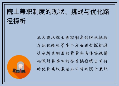 院士兼职制度的现状、挑战与优化路径探析
