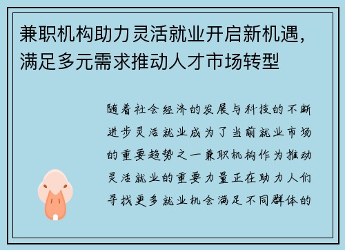 兼职机构助力灵活就业开启新机遇，满足多元需求推动人才市场转型
