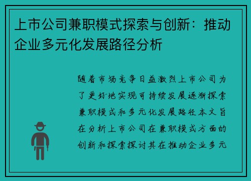 上市公司兼职模式探索与创新：推动企业多元化发展路径分析
