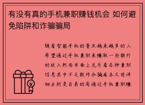 有没有真的手机兼职赚钱机会 如何避免陷阱和诈骗骗局