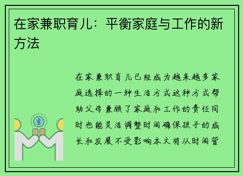 在家兼职育儿：平衡家庭与工作的新方法