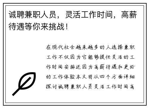 诚聘兼职人员，灵活工作时间，高薪待遇等你来挑战！