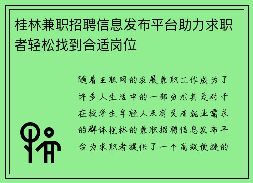 桂林兼职招聘信息发布平台助力求职者轻松找到合适岗位