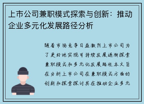 上市公司兼职模式探索与创新：推动企业多元化发展路径分析