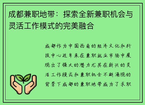 成都兼职地带：探索全新兼职机会与灵活工作模式的完美融合
