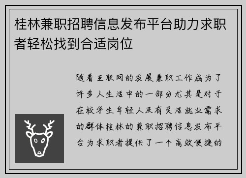 桂林兼职招聘信息发布平台助力求职者轻松找到合适岗位
