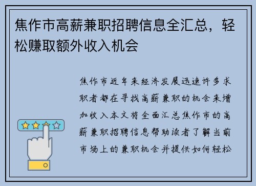 焦作市高薪兼职招聘信息全汇总，轻松赚取额外收入机会