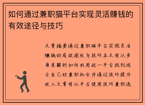 如何通过兼职猫平台实现灵活赚钱的有效途径与技巧