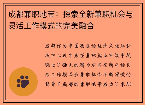 成都兼职地带：探索全新兼职机会与灵活工作模式的完美融合