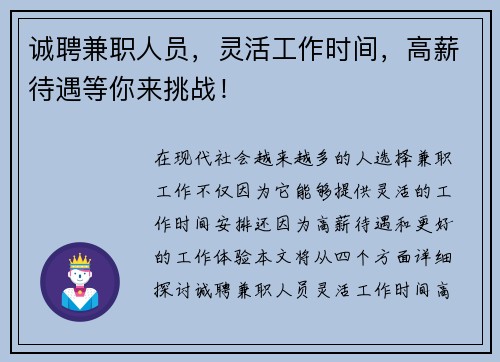 诚聘兼职人员，灵活工作时间，高薪待遇等你来挑战！