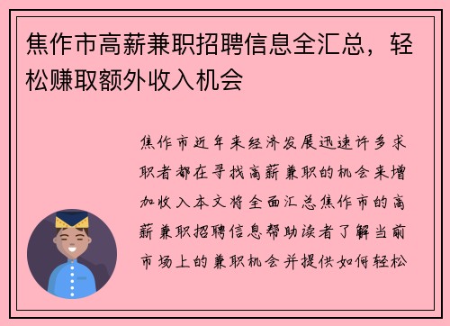 焦作市高薪兼职招聘信息全汇总，轻松赚取额外收入机会