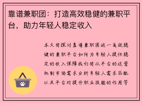 靠谱兼职团：打造高效稳健的兼职平台，助力年轻人稳定收入