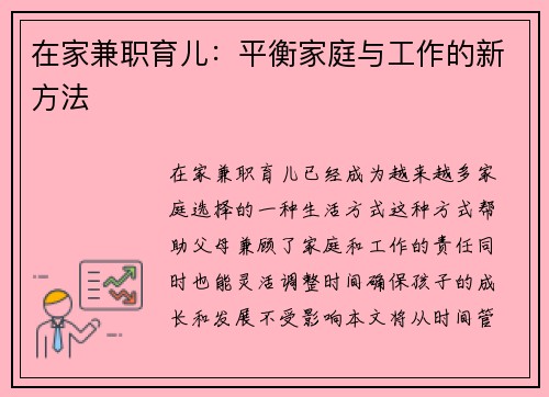 在家兼职育儿：平衡家庭与工作的新方法