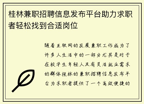 桂林兼职招聘信息发布平台助力求职者轻松找到合适岗位