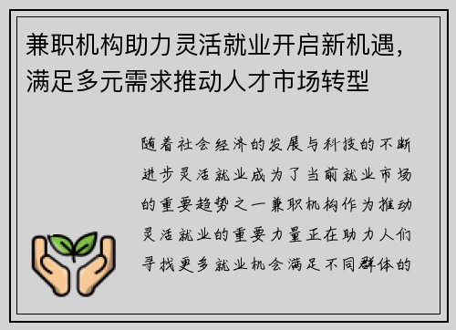 兼职机构助力灵活就业开启新机遇，满足多元需求推动人才市场转型