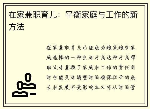 在家兼职育儿：平衡家庭与工作的新方法
