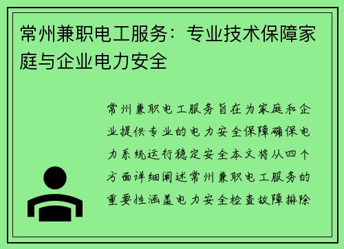 常州兼职电工服务：专业技术保障家庭与企业电力安全