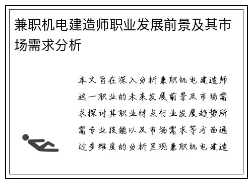 兼职机电建造师职业发展前景及其市场需求分析