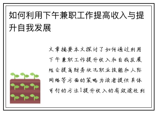 如何利用下午兼职工作提高收入与提升自我发展