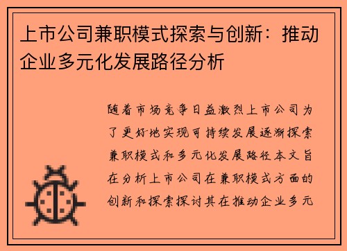 上市公司兼职模式探索与创新：推动企业多元化发展路径分析