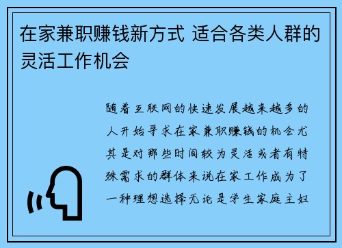 在家兼职赚钱新方式 适合各类人群的灵活工作机会