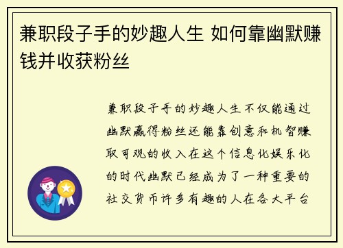 兼职段子手的妙趣人生 如何靠幽默赚钱并收获粉丝