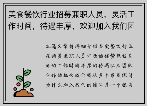 美食餐饮行业招募兼职人员，灵活工作时间，待遇丰厚，欢迎加入我们团队