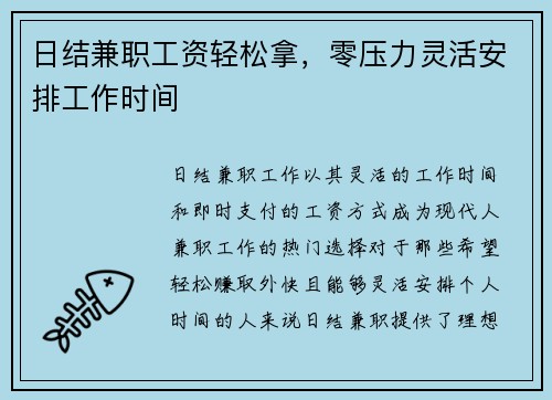 日结兼职工资轻松拿，零压力灵活安排工作时间
