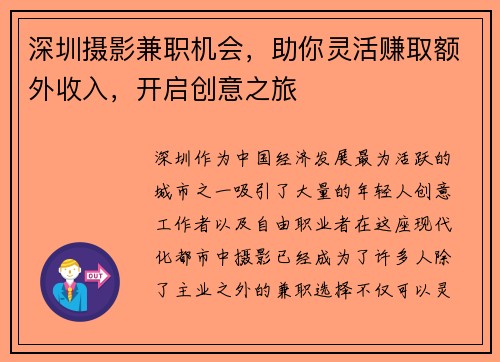 深圳摄影兼职机会，助你灵活赚取额外收入，开启创意之旅