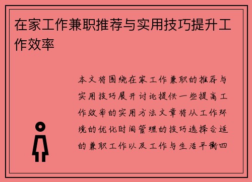 在家工作兼职推荐与实用技巧提升工作效率