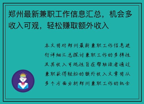 郑州最新兼职工作信息汇总，机会多收入可观，轻松赚取额外收入