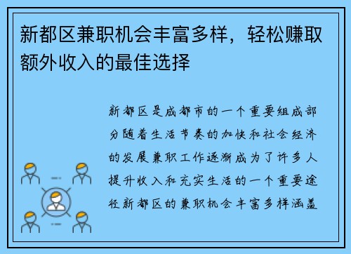 新都区兼职机会丰富多样，轻松赚取额外收入的最佳选择