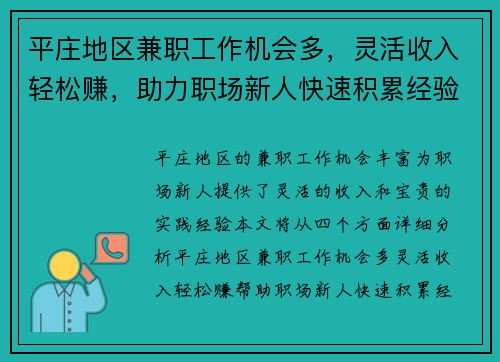 平庄地区兼职工作机会多，灵活收入轻松赚，助力职场新人快速积累经验