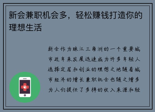 新会兼职机会多，轻松赚钱打造你的理想生活