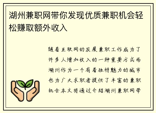 湖州兼职网带你发现优质兼职机会轻松赚取额外收入