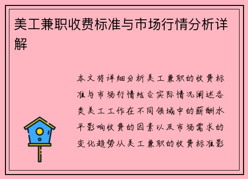 美工兼职收费标准与市场行情分析详解