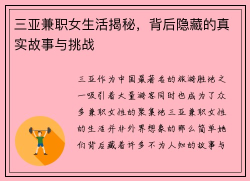 三亚兼职女生活揭秘，背后隐藏的真实故事与挑战