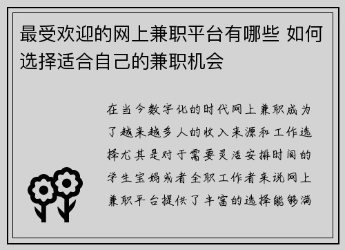 最受欢迎的网上兼职平台有哪些 如何选择适合自己的兼职机会