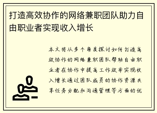 打造高效协作的网络兼职团队助力自由职业者实现收入增长