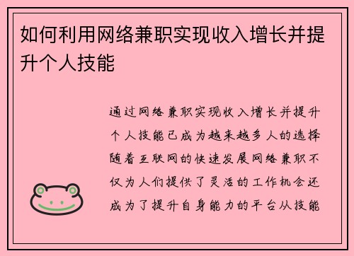 如何利用网络兼职实现收入增长并提升个人技能
