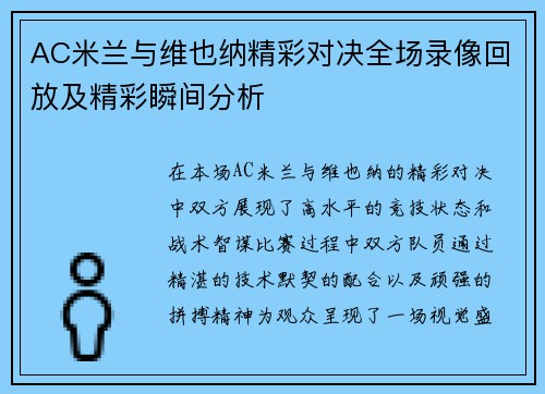 AC米兰与维也纳精彩对决全场录像回放及精彩瞬间分析