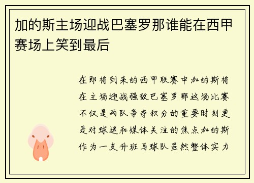 加的斯主场迎战巴塞罗那谁能在西甲赛场上笑到最后