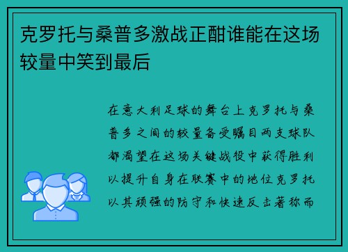 克罗托与桑普多激战正酣谁能在这场较量中笑到最后