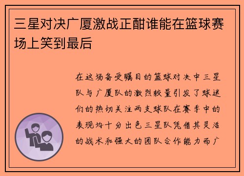 三星对决广厦激战正酣谁能在篮球赛场上笑到最后