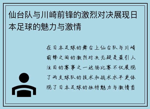 仙台队与川崎前锋的激烈对决展现日本足球的魅力与激情