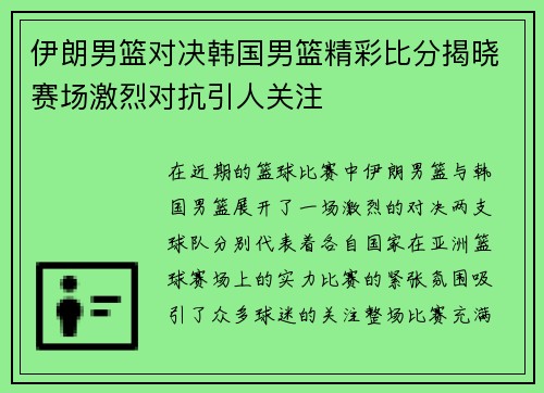 伊朗男篮对决韩国男篮精彩比分揭晓赛场激烈对抗引人关注