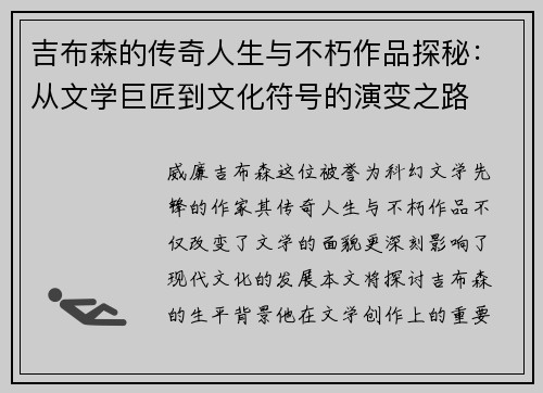 吉布森的传奇人生与不朽作品探秘：从文学巨匠到文化符号的演变之路
