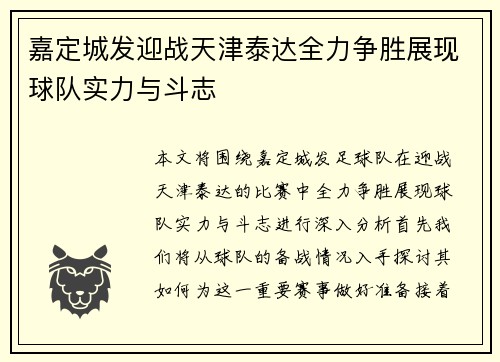 嘉定城发迎战天津泰达全力争胜展现球队实力与斗志