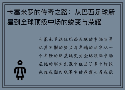 卡塞米罗的传奇之路：从巴西足球新星到全球顶级中场的蜕变与荣耀