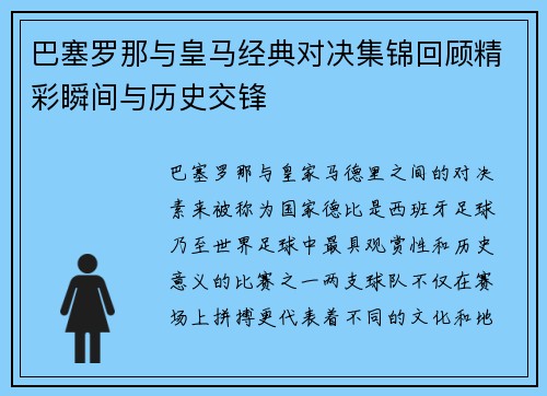 巴塞罗那与皇马经典对决集锦回顾精彩瞬间与历史交锋